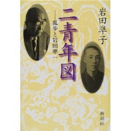 本朝男色考／男色文献書志 / 岩田 準一【著】 - 紀伊國屋書店
