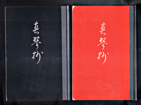谷崎潤一郎『春琴抄』(創元社、昭和8年)の赤本を100均で見つけ 谷崎潤一郎『春琴抄』(創元社、昭和8年)の赤本を100均で見つけ