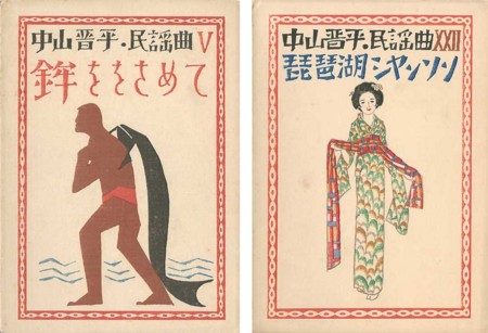 竹久夢二の手描文字…セノオ楽譜の表紙タイトル - 装丁家・大貫伸樹の