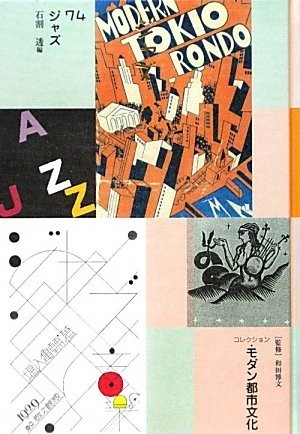 売れ筋がひ贈り物！ 101冊の挿絵のある本（23）…… 太田三郎：挿絵、川端康成『浅草紅 和書