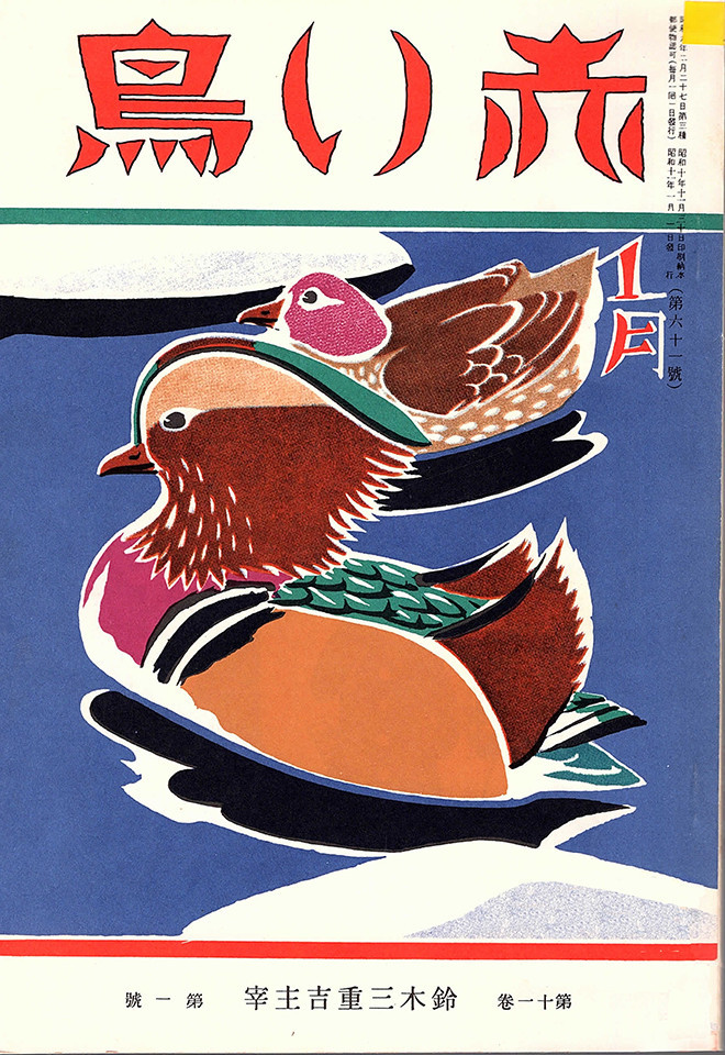 101冊の挿絵のある本（52）…復刊『赤い鳥』表紙絵から、清水良雄37点+3