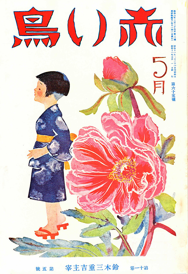 101冊の挿絵のある本（52）…復刊『赤い鳥』表紙絵から、清水良雄37点+3