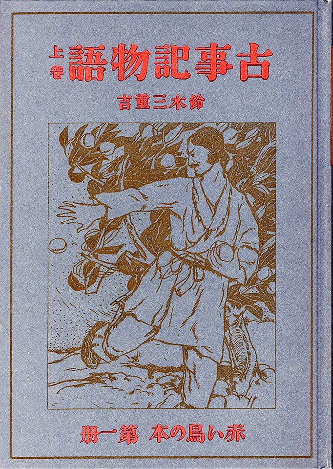 101冊の挿絵のある本（58）…「赤い鳥の本」13巻+叢書2巻から、「古事記