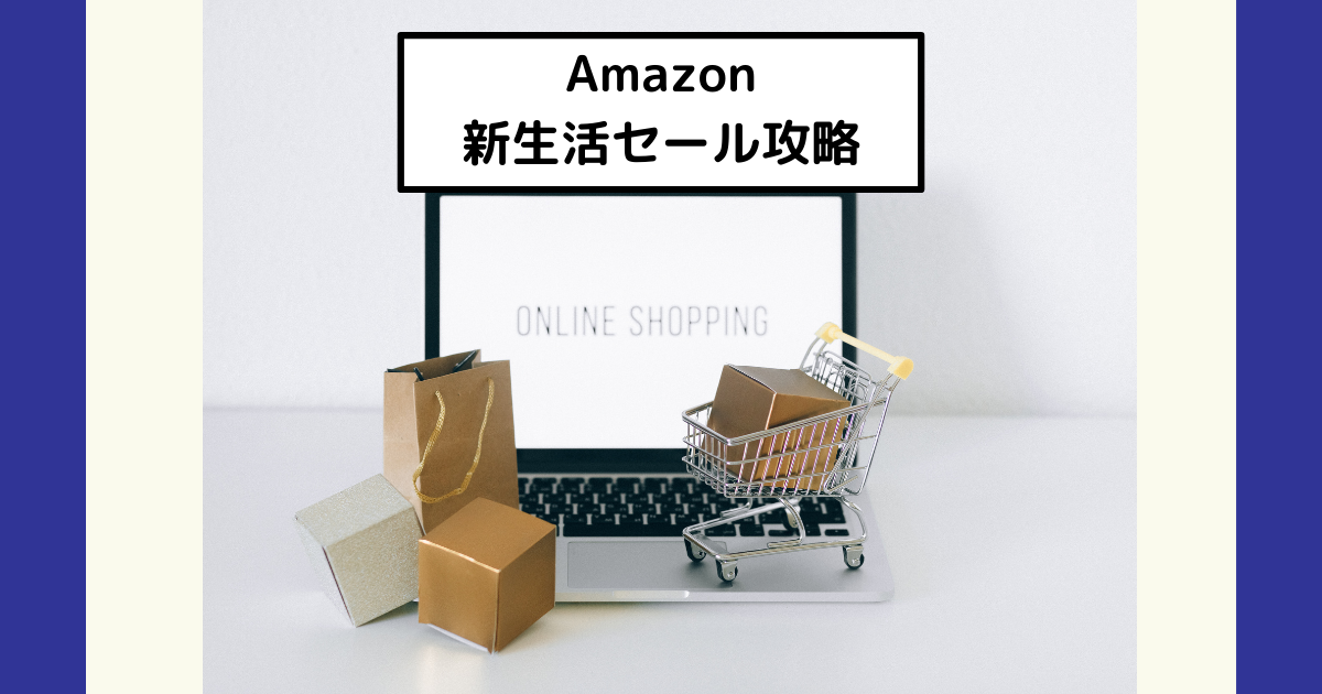 Amazon新生活セール攻略】日用品をお得に手に入れるチャンス