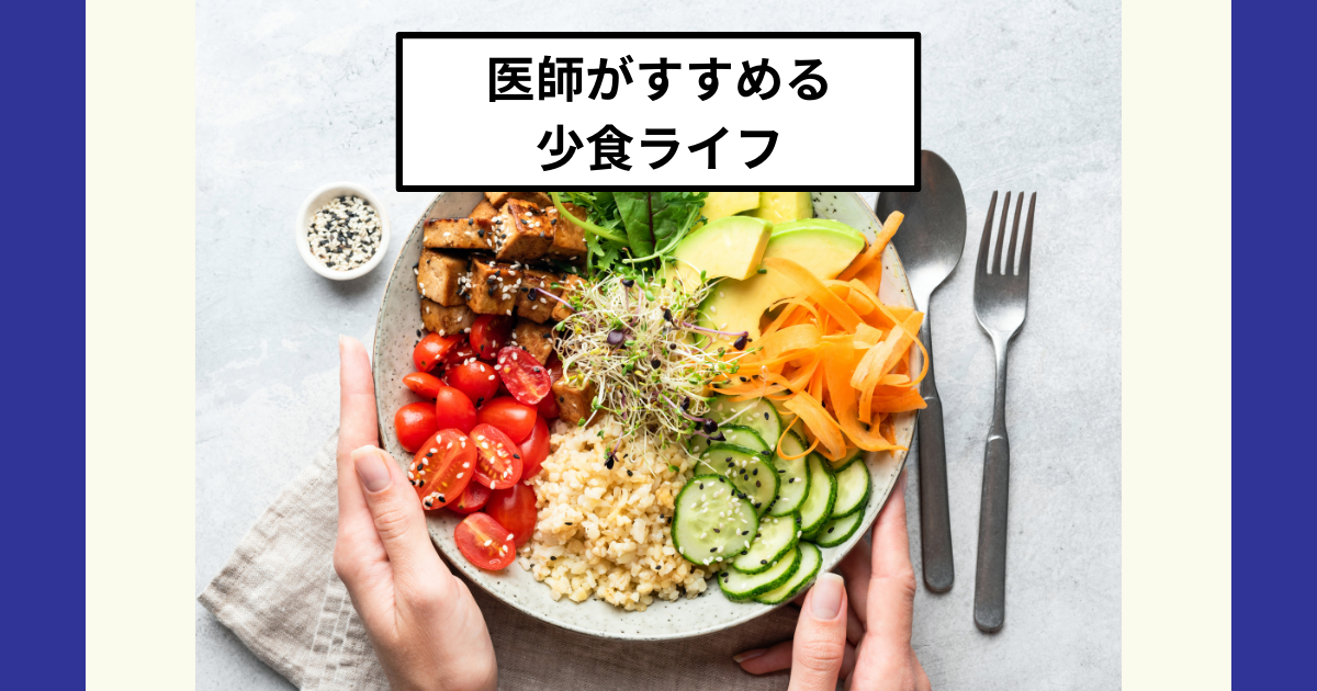 おすすめ本】『医師がすすめる少食ライフ』は食事本の決定版です - Dr