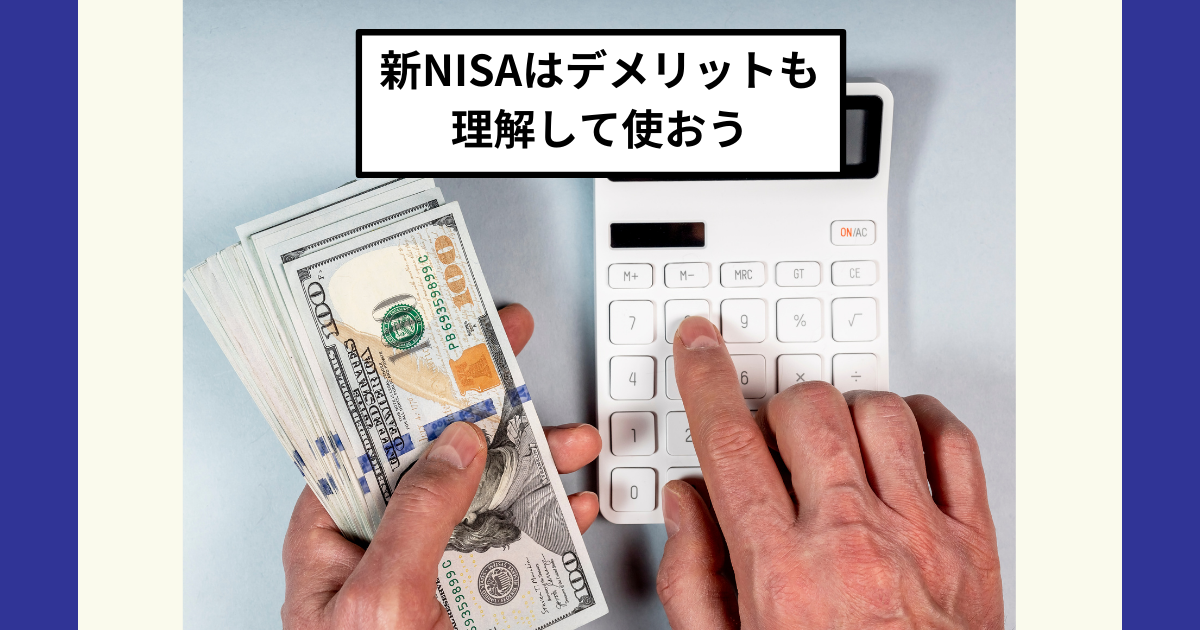 新NISAはオルカンとS&P500の二強状態！損益通算や繰越控除がない