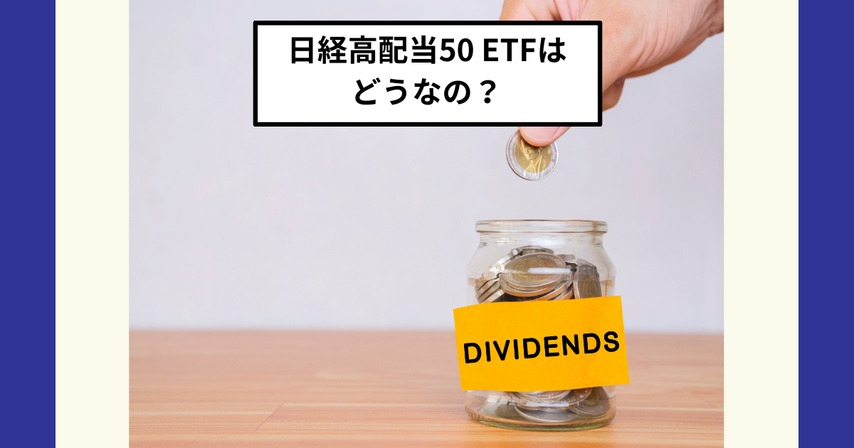 コアウッド　フレーム　2点　状態良好 NF・日経高配当50 ETF（1489）の評判は？配当利回り、構成銘柄