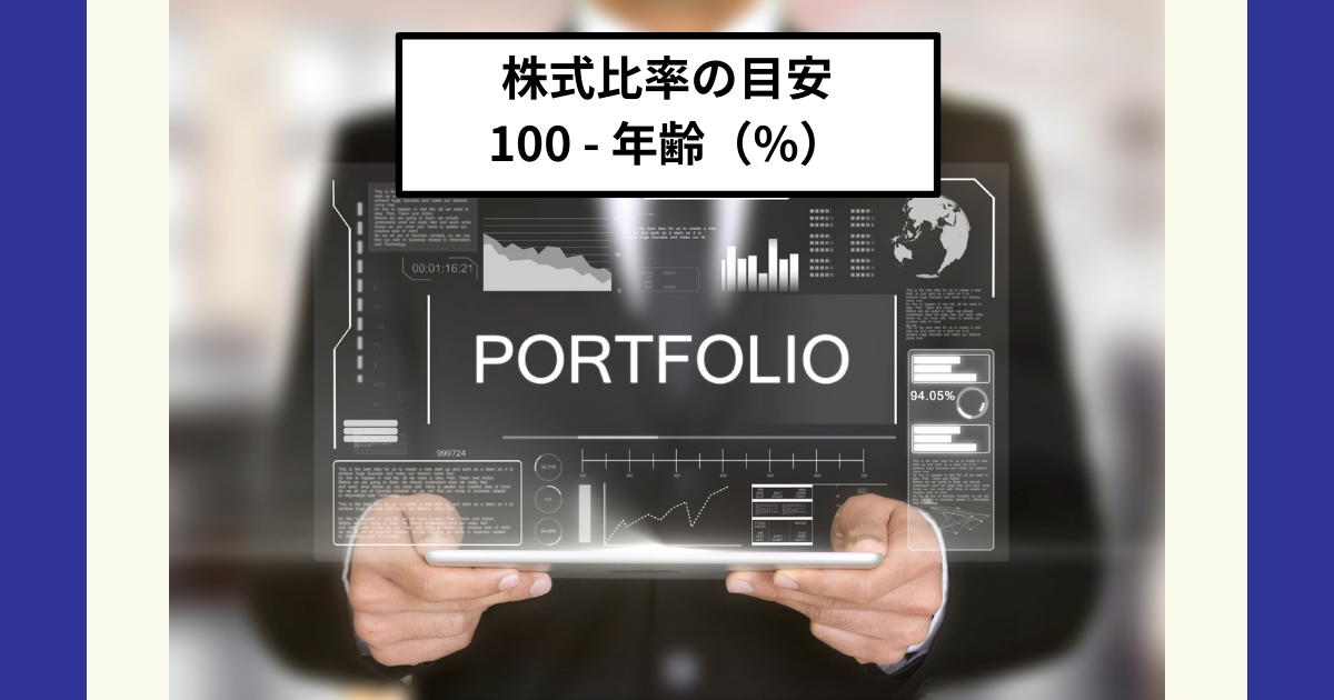 株式比率は「100 - 年齢（%）」が目安！eMAXIS Slimオルカンや