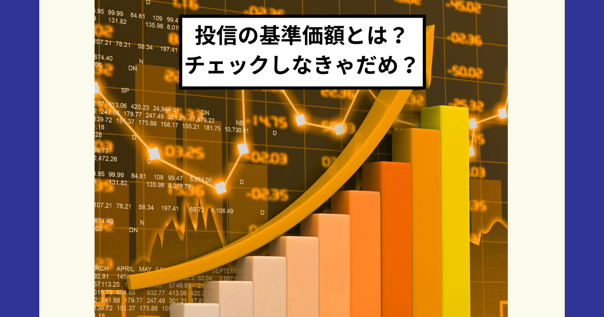 投資信託の基準価額ってチェックしないとダメ？→結論：eMAXIS