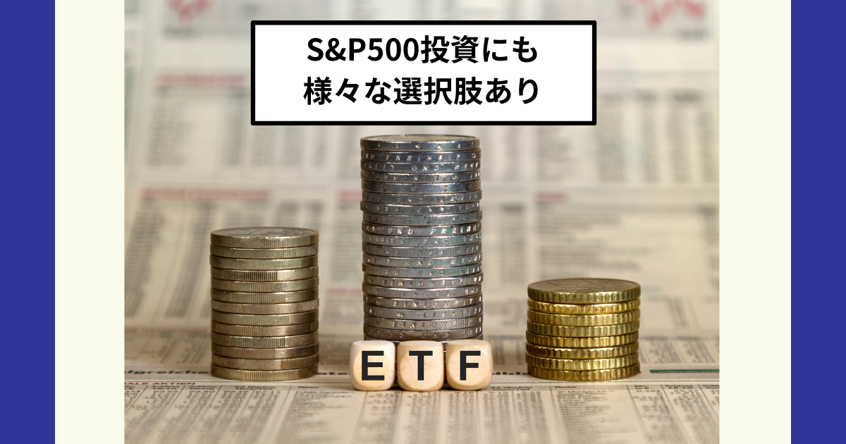 S&P500で配当狙いなら国内ETFで二重課税調整対象の1655や2558