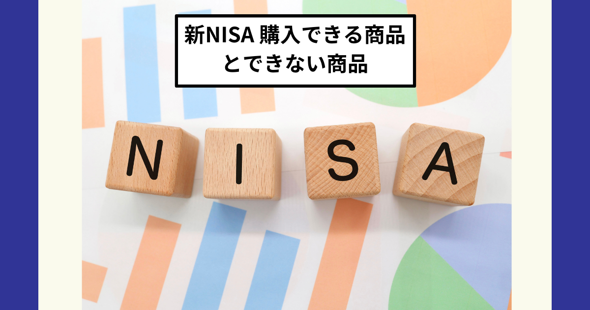 新NISAのつみたて投資枠と成長投資枠で購入できる商品の違い