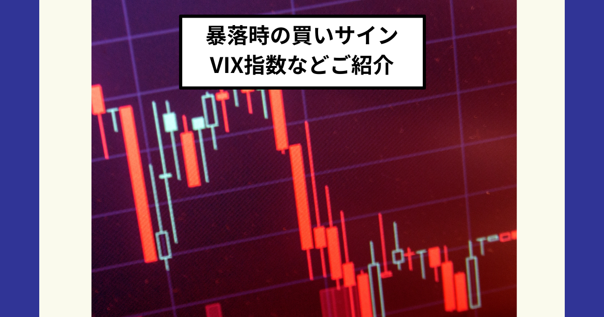 暴落時の買いサイン】VIX指数（恐怖指数）とFear and Greed
