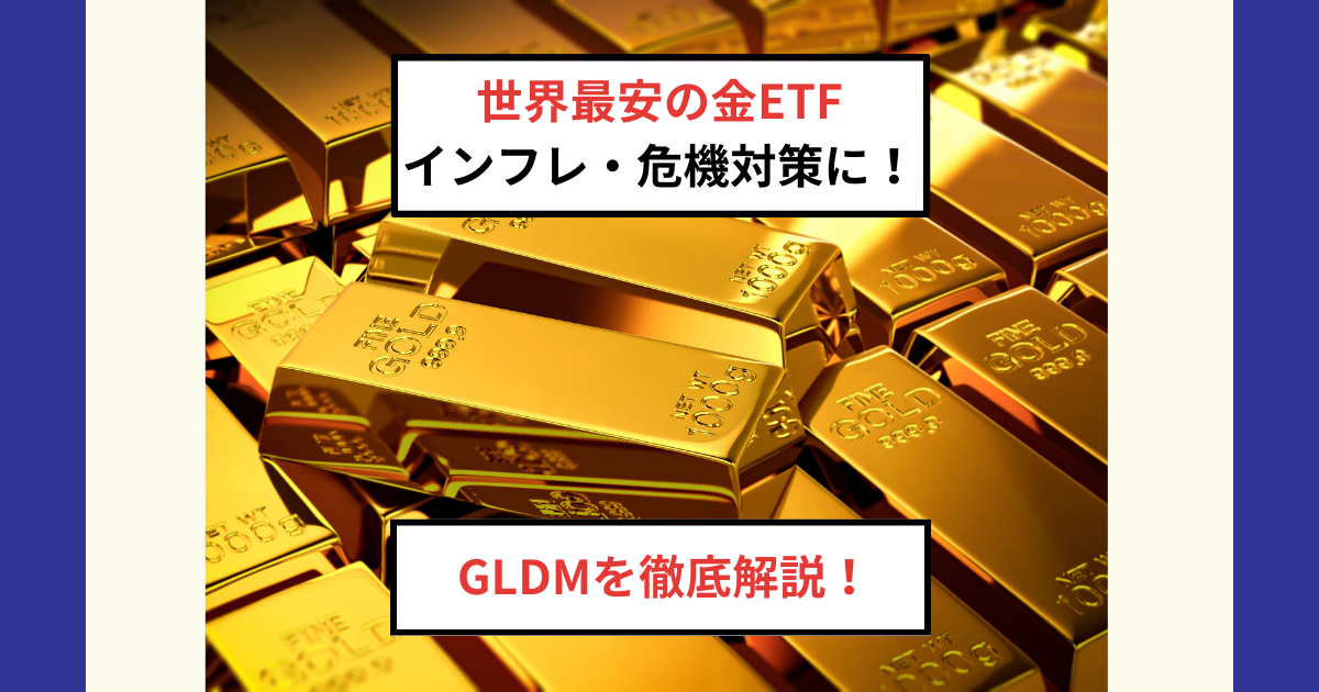 GLDM徹底解説】世界最安コストのゴールドETF！インフレ・危機に