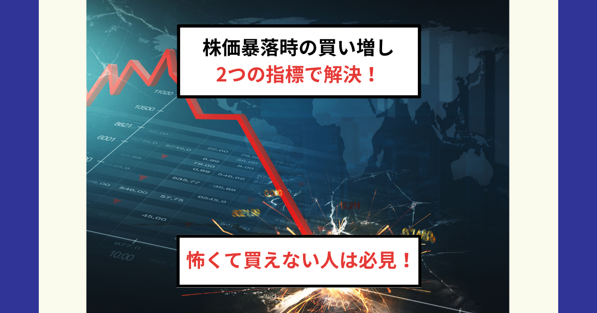 株価暴落で買えない人必見！VIX指数とFear & Greed Indexを使った
