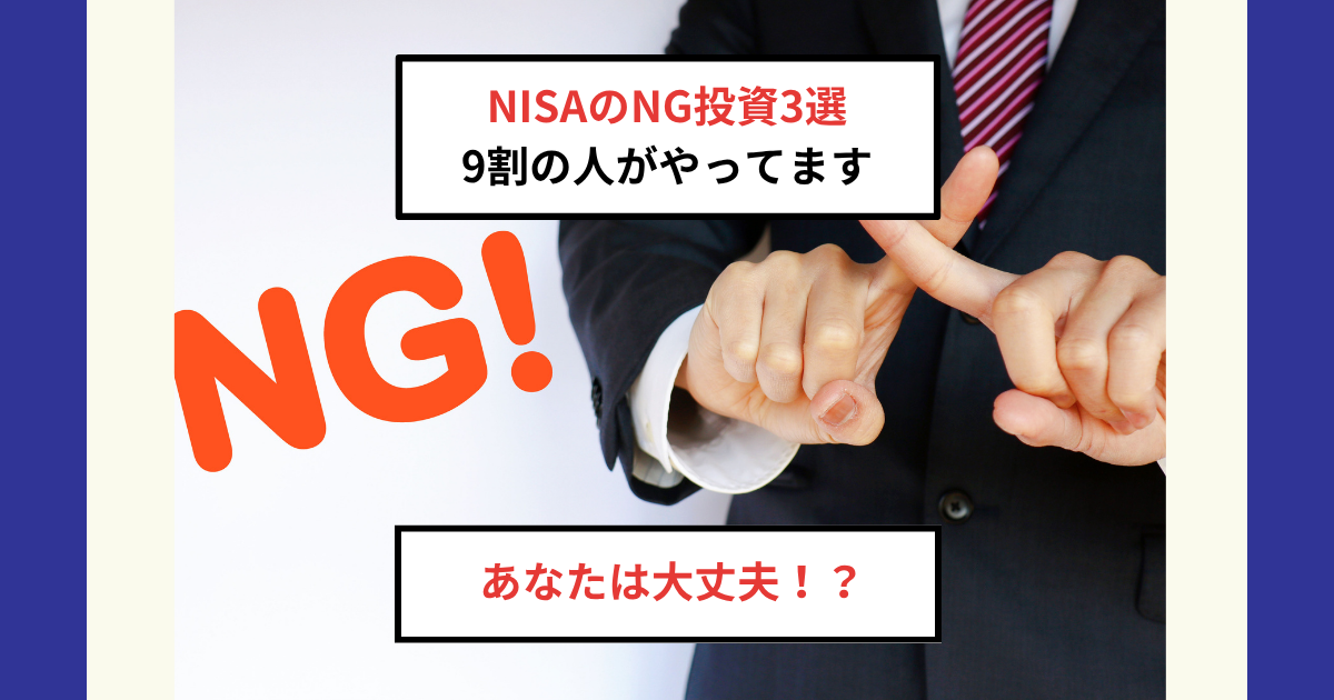 2026年版】NISAで絶対やってはいけないNG投資3選｜9割がハマる落とし穴