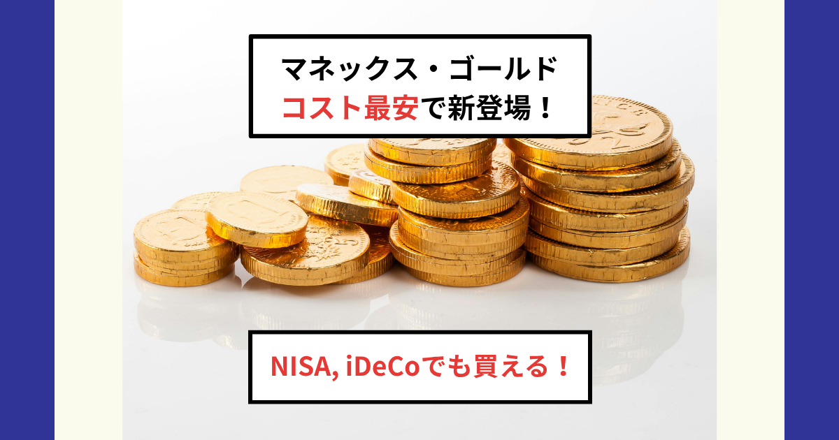 マネックス・ゴールド・ファンドを徹底解説！信託報酬が最安でNISA
