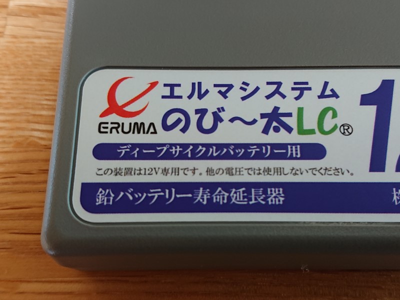 サブバッテリーにエルマシステム のび～太LC12を取り付けしてみた 効果
