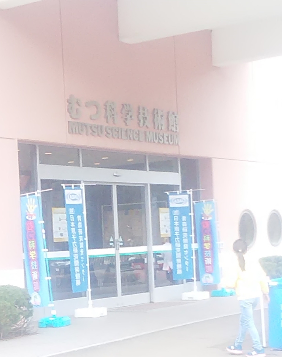 むつ科学技術館に行ってきました Shinmaimanaのブログ