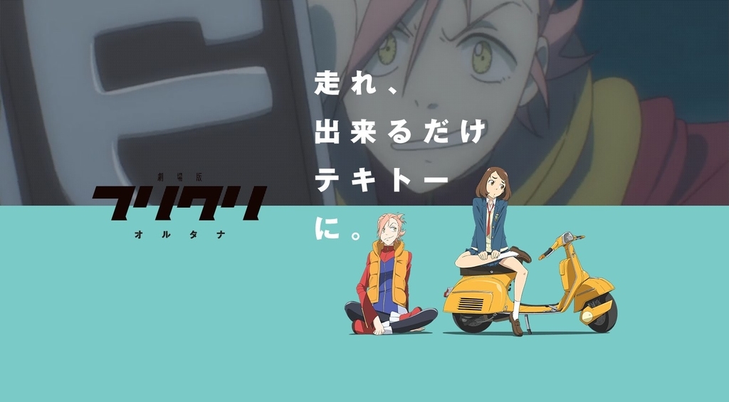 劇場版 フリクリ オルタナ 各話解説と感想と考察 ネタバレあり アニおと 見聞録 アニメと音楽の個人ブログ