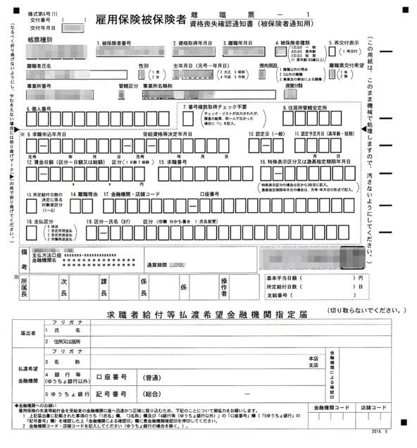 離職票が届いたので まずは国民年金の免除申請へ 早期リタイア3年生