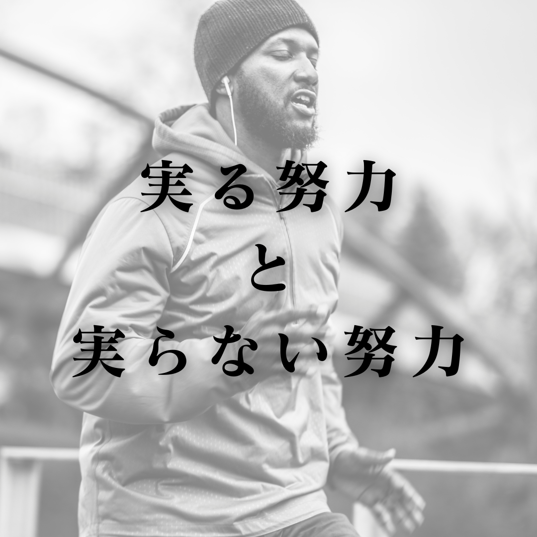 実る努力と実らない努力 - 人生を変えたい「あなた自身」を変える「欠乏学」