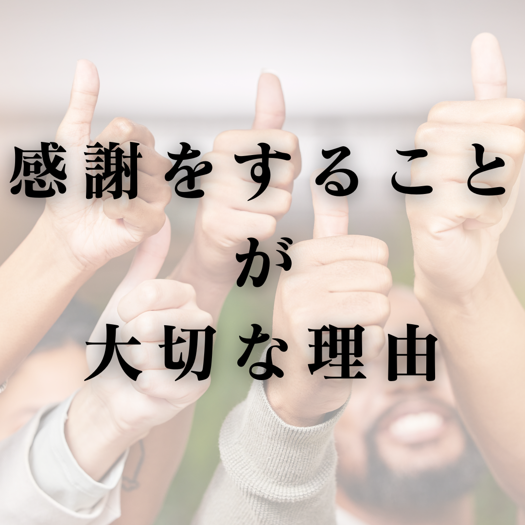 感謝をすることが大切な理由 - 人生を変えたい「あなた自身」を変える「欠乏学」