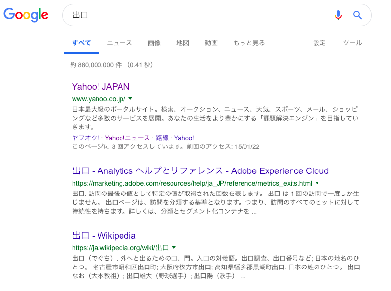 出口でのGoogle検索結果