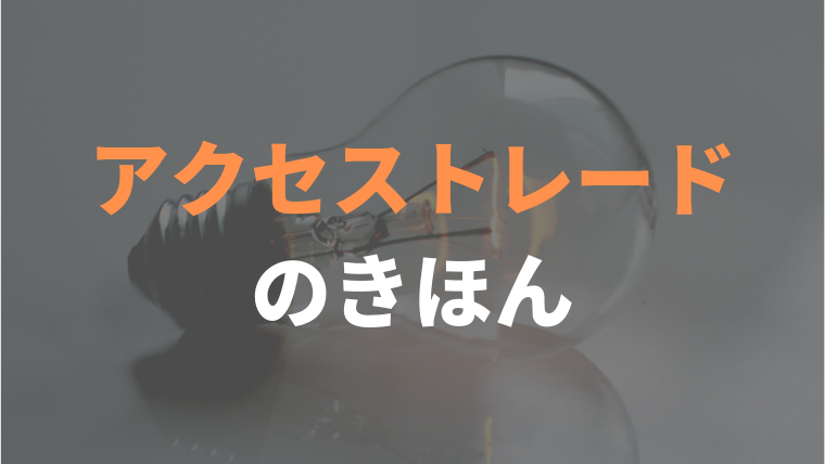 アクセストレードのきほん