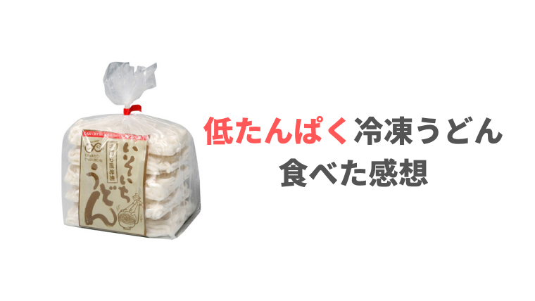 【たんぱく質調整】手打ち風冷凍いそいちうどんを食べた感想