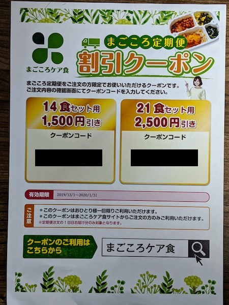 f:id:shino5:20200108173206j:plain まごころ定期便のクーポン