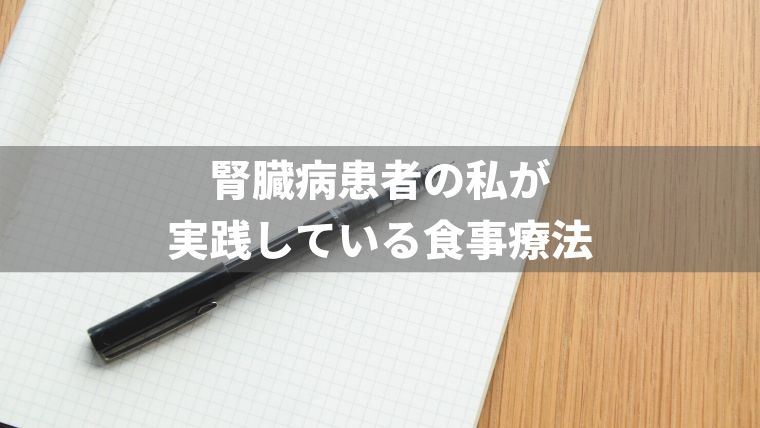 腎臓病患者の私が実践している食事療法について