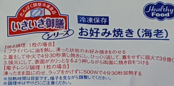 f:id:shino5:20200524124323j:plain いきいき御膳シリーズ お好み焼き 調理方法