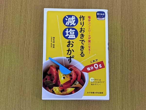 作りおきできる減塩おかず