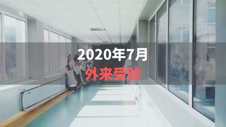 2020年7月外来受診【たんぱく質制限ではカロリーアップが重要】