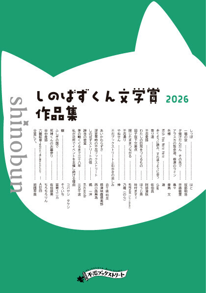 しのばずくん文学賞2026公開中！