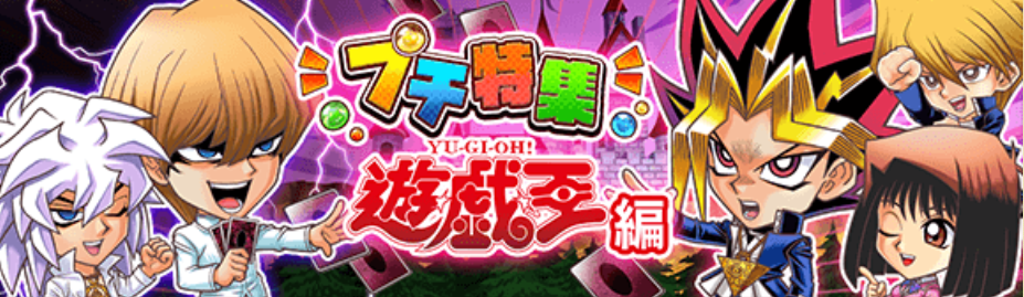 ジャンプチ 遊戯王プチ特集の新キャラは イベントまとめ