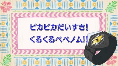 第67話 ピカピカだいすき くるくるベベノム しのぶの庭 第67話 ピカピカだいすき くるくるベベノム しのぶの庭