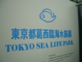 [葛西臨海水族園]