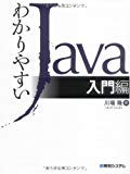 わかりやすいJava入門編