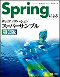 SpringによるWebアプリケーションスーパーサンプル 第2版