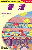 D09 地球の歩き方 香港 2012~2013
