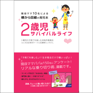 横から目線の育児本 2歳児サバイバルライフ表紙画像