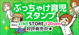 志乃オリジナルLINEスタンプ ぶっちゃけ育児スタンプ