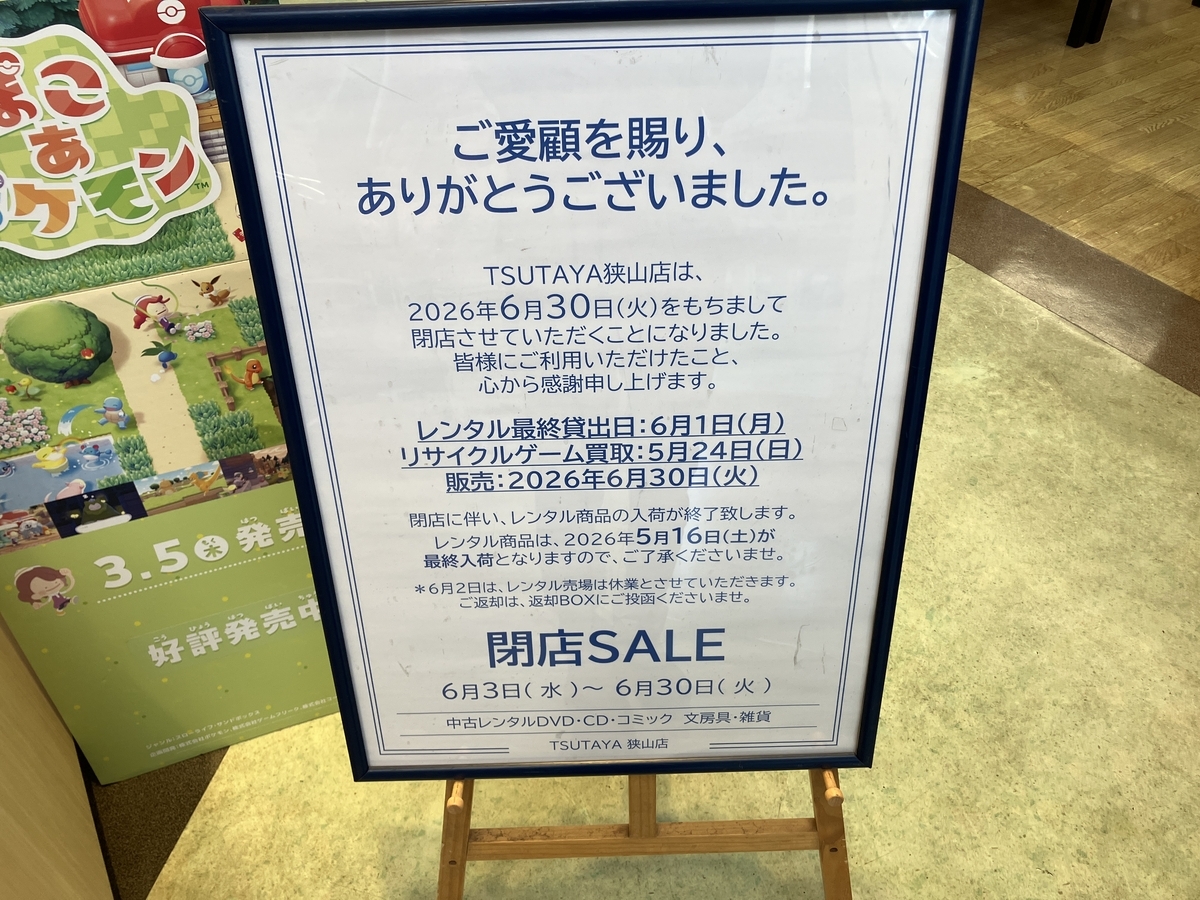 TSUTAYA狭山店