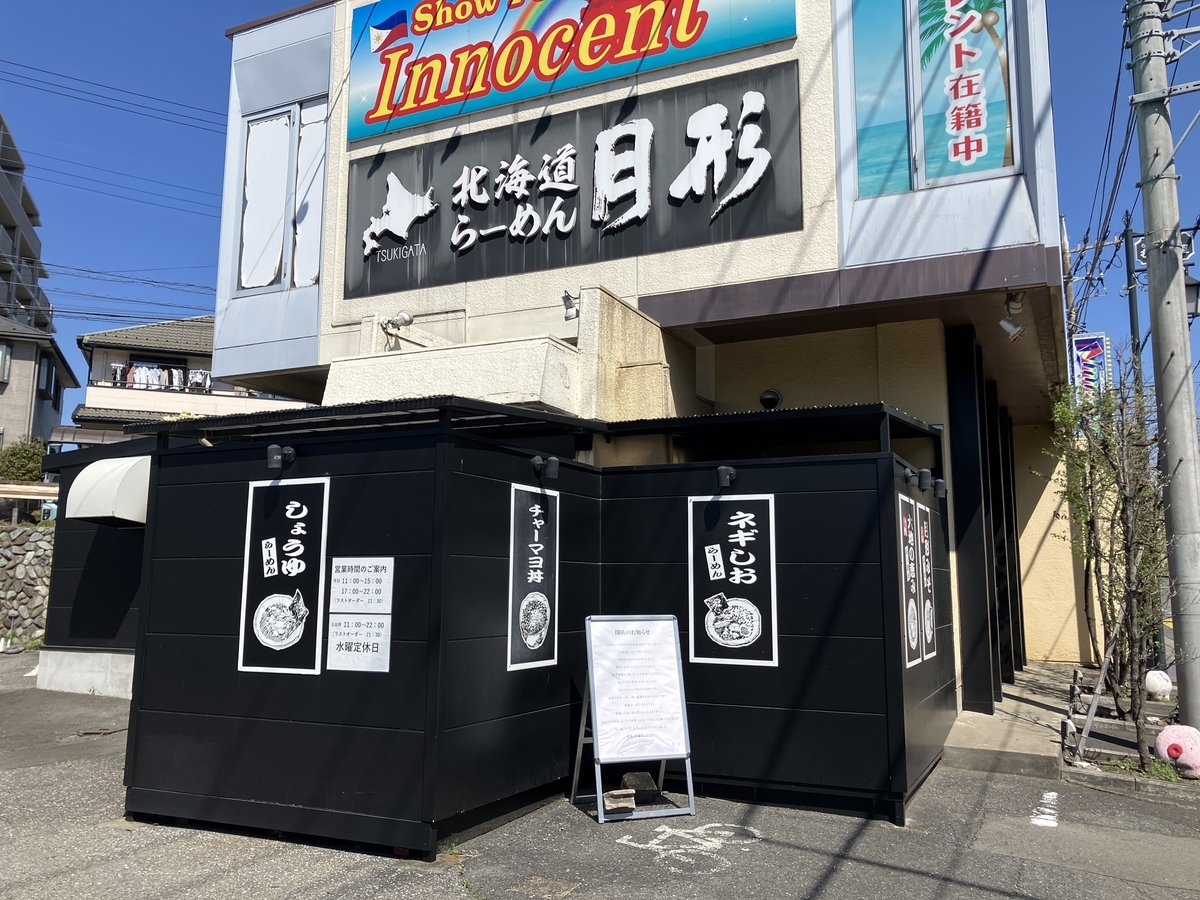 北海道らーめん 月形