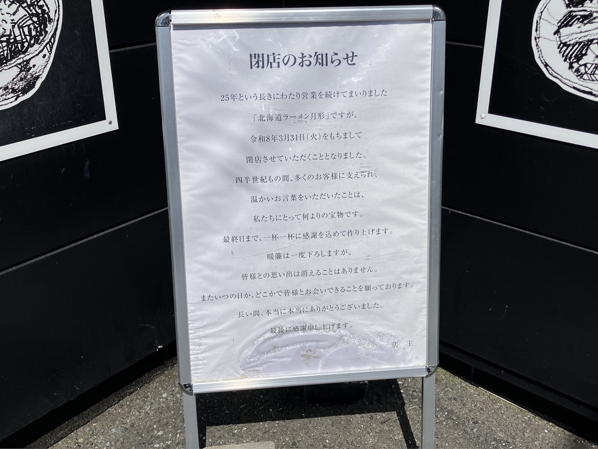 北海道らーめん 月形
