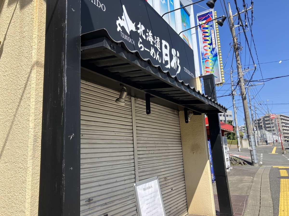 北海道らーめん 月形