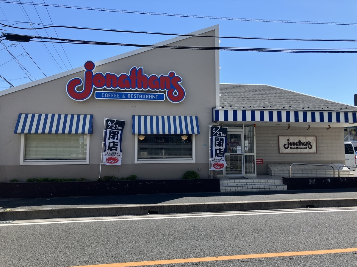 ジョナサン 入間店
