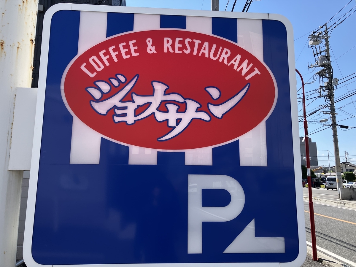 ジョナサン 入間店