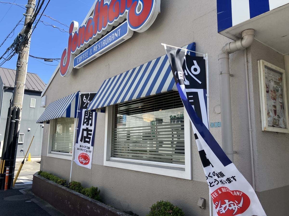 ジョナサン 入間店